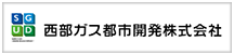 西部ガス都市開発株式会社